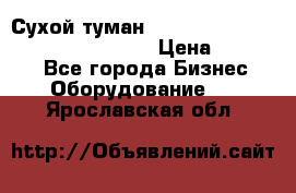 Сухой туман Thermal Fogger mini   OdorX(3.8l) › Цена ­ 45 000 - Все города Бизнес » Оборудование   . Ярославская обл.